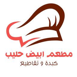 Abiad Haleeb Kabida & taqatie Restaurant logo
