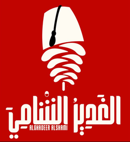 Al Ghadeer Al Shami Restaurant logo