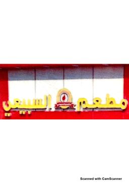 Al Subaie Restaurant logo