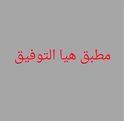 Mutabaq Haya Al Tawfiq logo