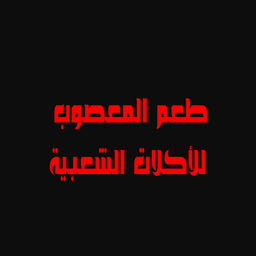 Masoub Taste traditional dishes logo