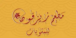 Zayzofon Grill Restaurant logo