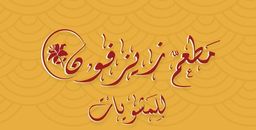 Zayzofon Grill Restaurant logo