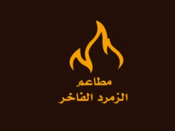 Restaurat alzmord alfakher logo