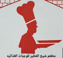 Pastry Sheikh logo