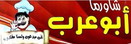 Shawarma Abu Arab logo