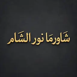 Nour Al Sham Shawarma logo