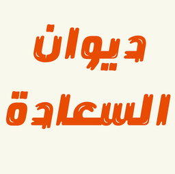 Diwan Al Saada Restaurant logo