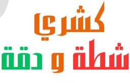 Kushary Shattah w Daggah logo
