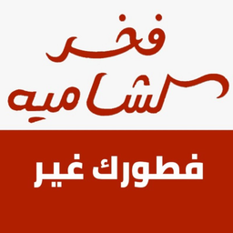Fakhr Alshamiah logo