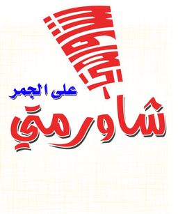 My Shawarma On Coal logo