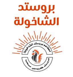 Brustud Alshaakhuluh logo