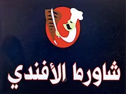 Shawarma Al-Afandy logo