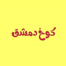 Damascus Hut logo