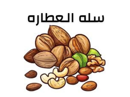 Sallat Al Atara logo