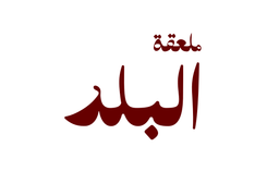 Al-Balad Spoon logo