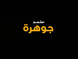 Jawhara Restaurant logo