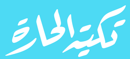 Takiat alharih logo