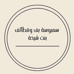 Luqaimat and Samosa Puff Bint Sheikha logo