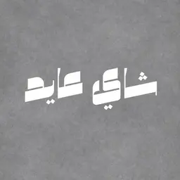Ayed Tea logo
