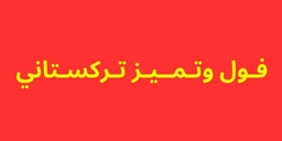 Foul and Tamis Turkestani logo