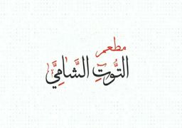 Altawt Alshami Restaurant logo