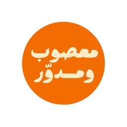 Masoub W Mudawar logo