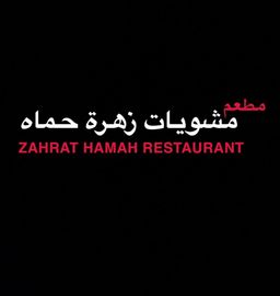 Zahrat Hama logo