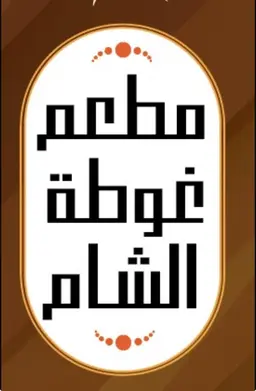Ghouta alsham logo