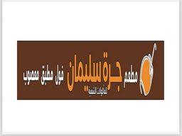 Jar Suleiman Restaurant logo