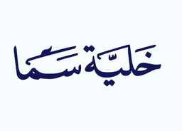 Khaliyat Sama logo