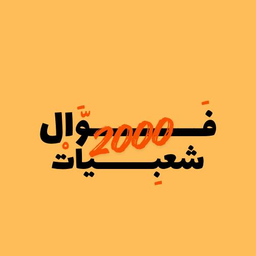 Foul and Shaabiyat 2000 logo