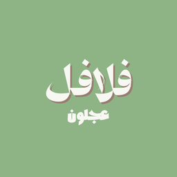 Ajloun falafel logo