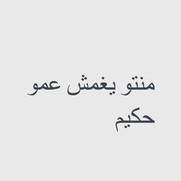 Mentou Yaghamsh Ammo Hakim logo