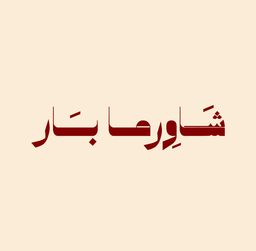 Shawarma Bar logo