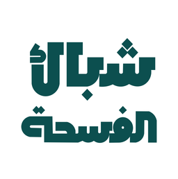 Shubak Alfusha logo