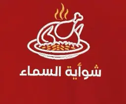 shawaya alsama Restaurant logo