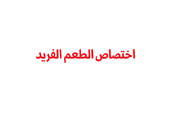 Cafeteria Ikhtisas Alttam logo