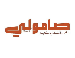 Samoli logo