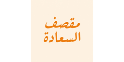 Al-Saada Cafeteria logo