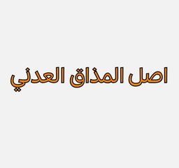 Asal Al Mathaq Al Adni logo
