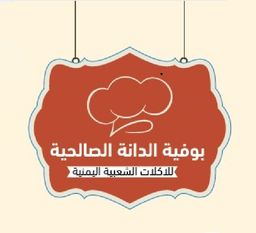 Al Dana Al Salehiya Buffet logo