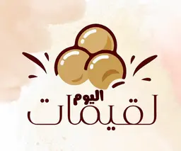 Luqaimat Alyoum logo