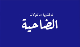 Al Dhahiya logo