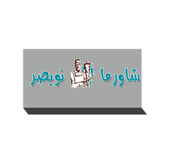 Shawarma Noicer logo