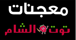 Muajnat Toot Al Sham logo