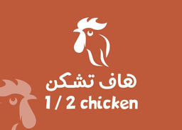 1/2 chicken logo