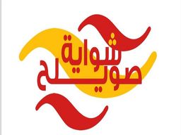 Shiwayat Sweileh logo