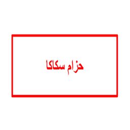 Hizam Sakakah logo