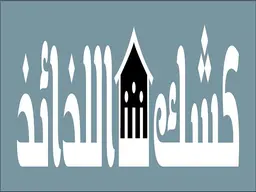Kushak Alladhayid logo